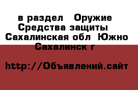  в раздел : Оружие. Средства защиты . Сахалинская обл.,Южно-Сахалинск г.